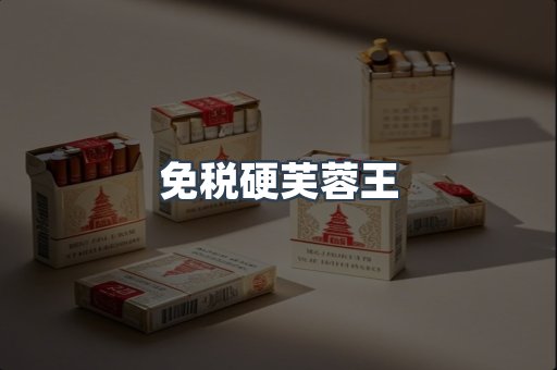免税硬芙蓉王